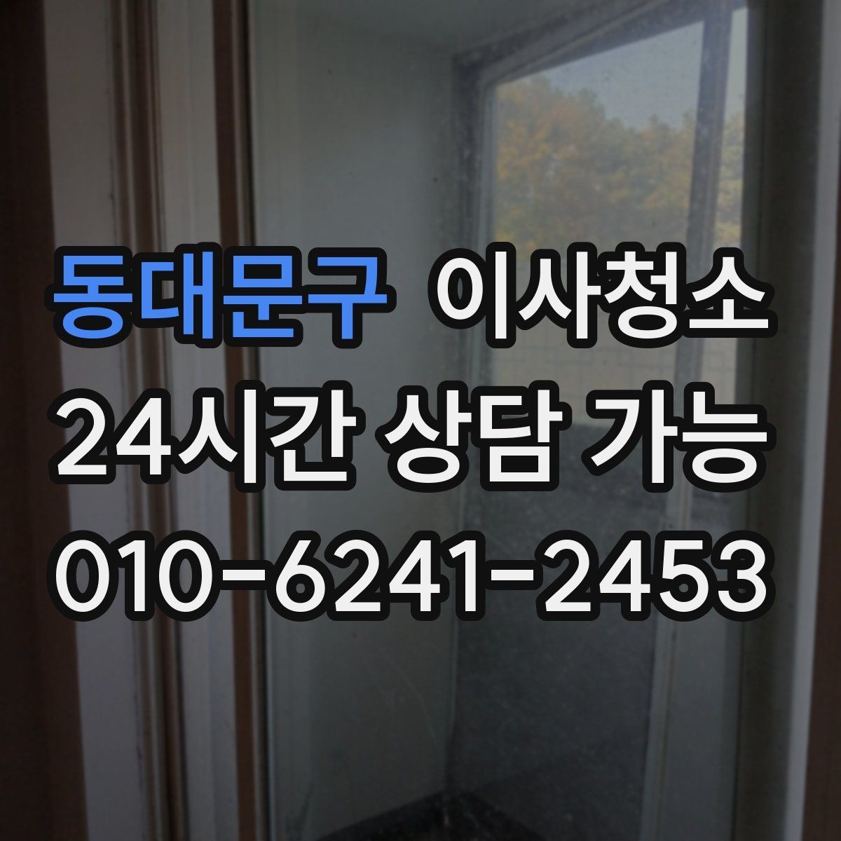 동대문구 이사청소 청소가 끝나면 가장 먼저 확인할 곳