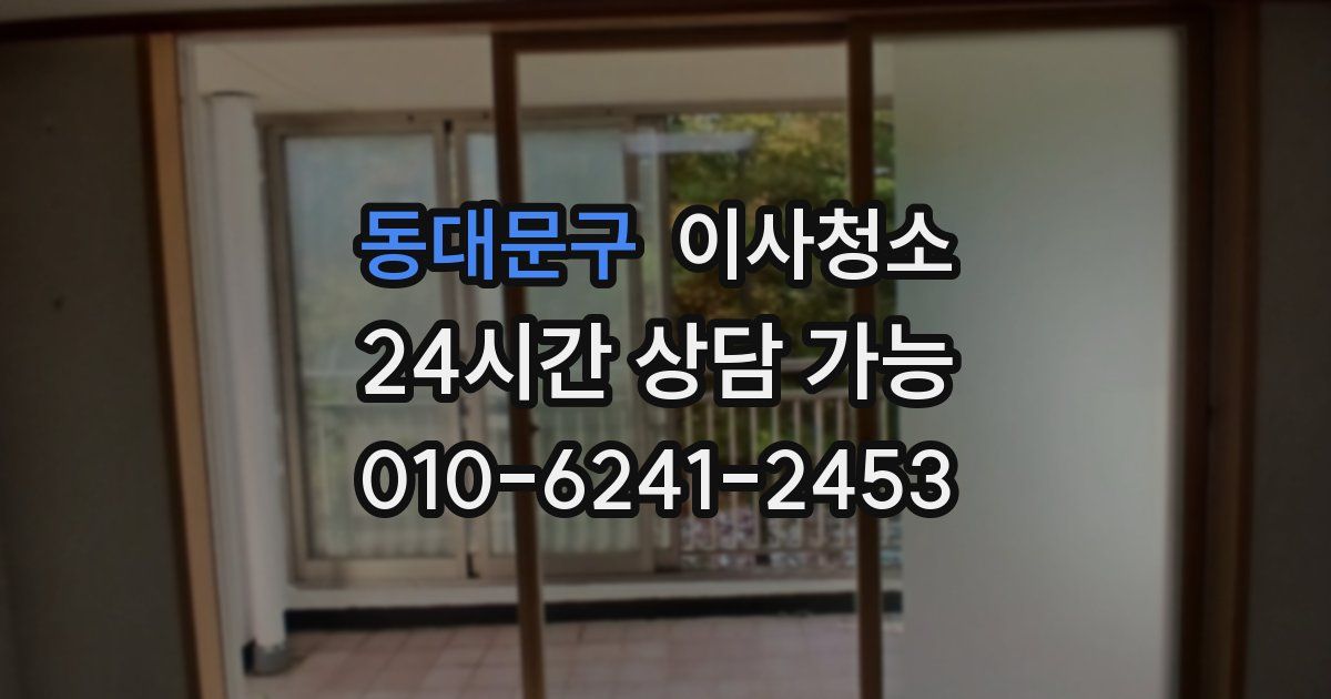 동대문구 입주청소