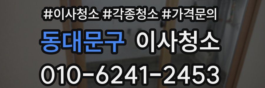 동대문구 이사청소