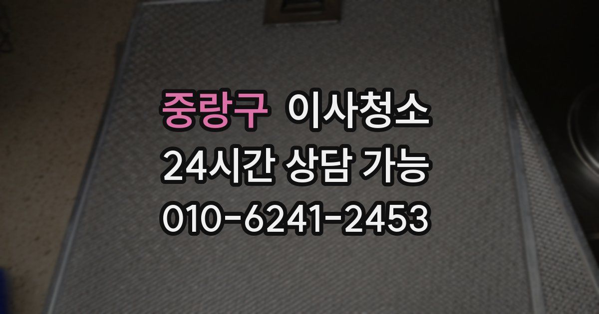 중랑구 입주청소