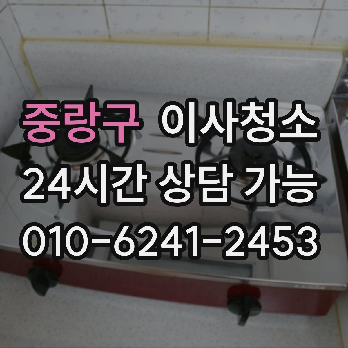 중랑구 원룸청소