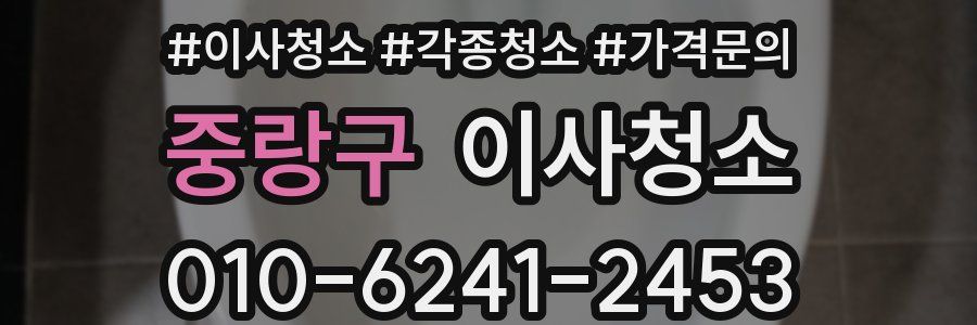 중랑구 이사청소