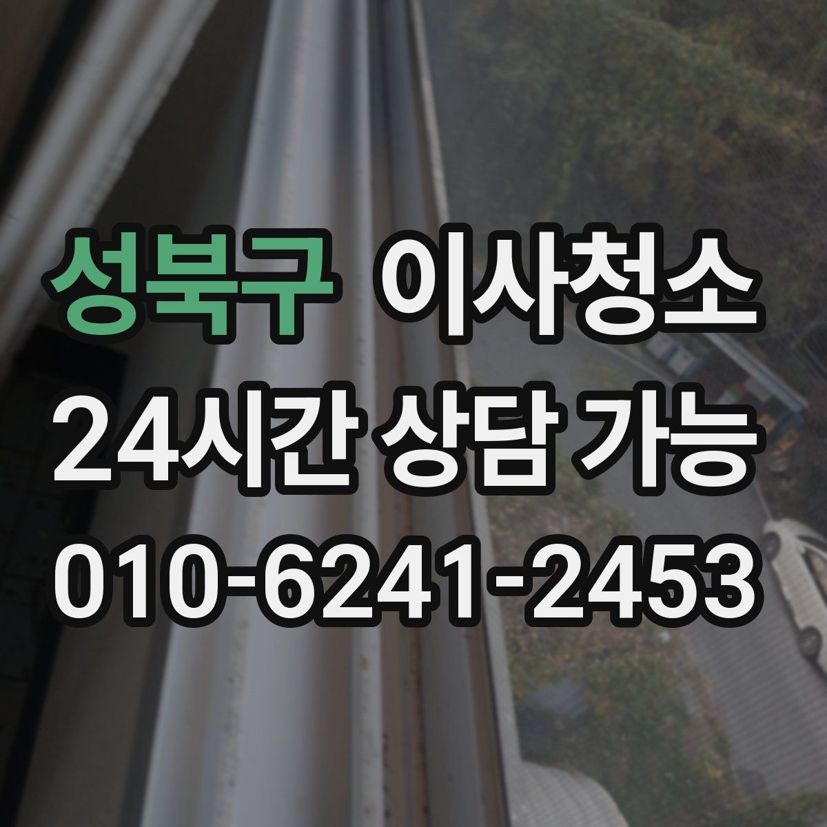 성북구 원룸청소