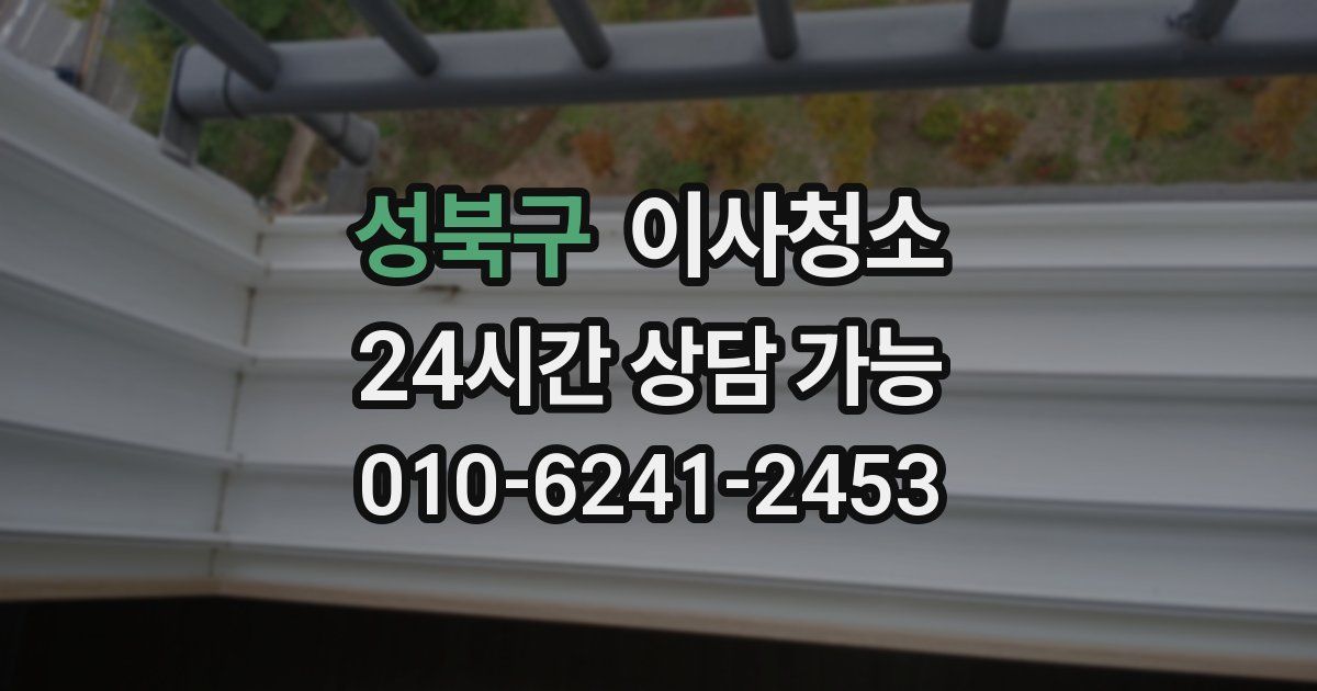 성북구 입주청소