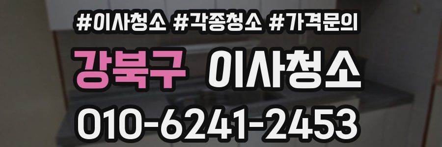 강북구 이사청소