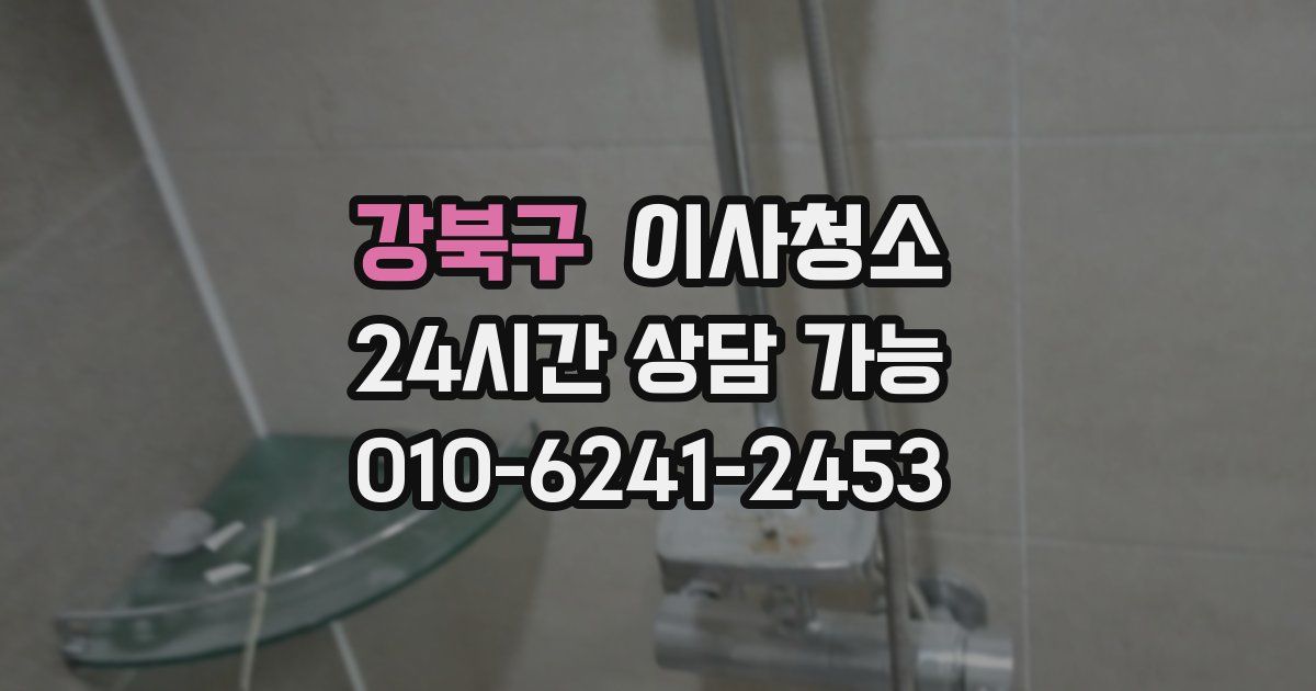 강북구 입주청소