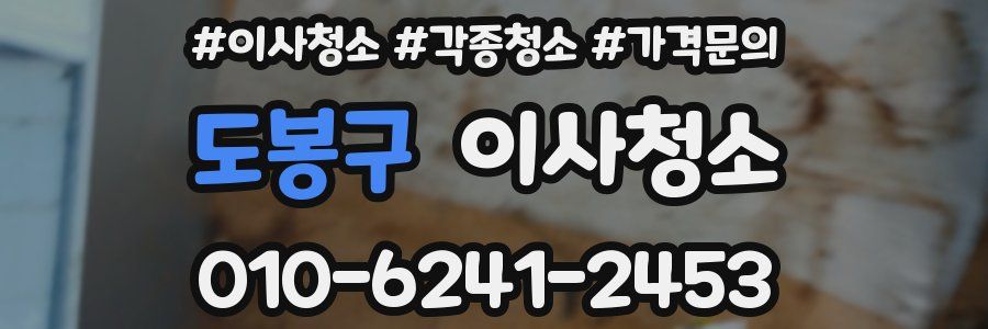 도봉구 이사청소