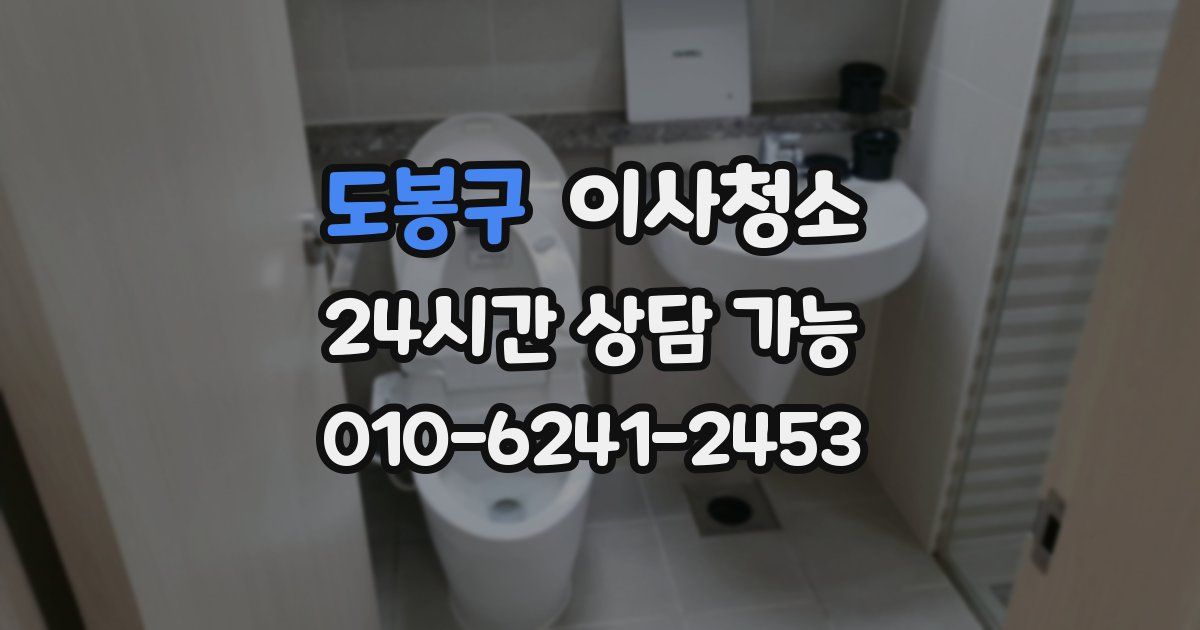 도봉구 입주청소