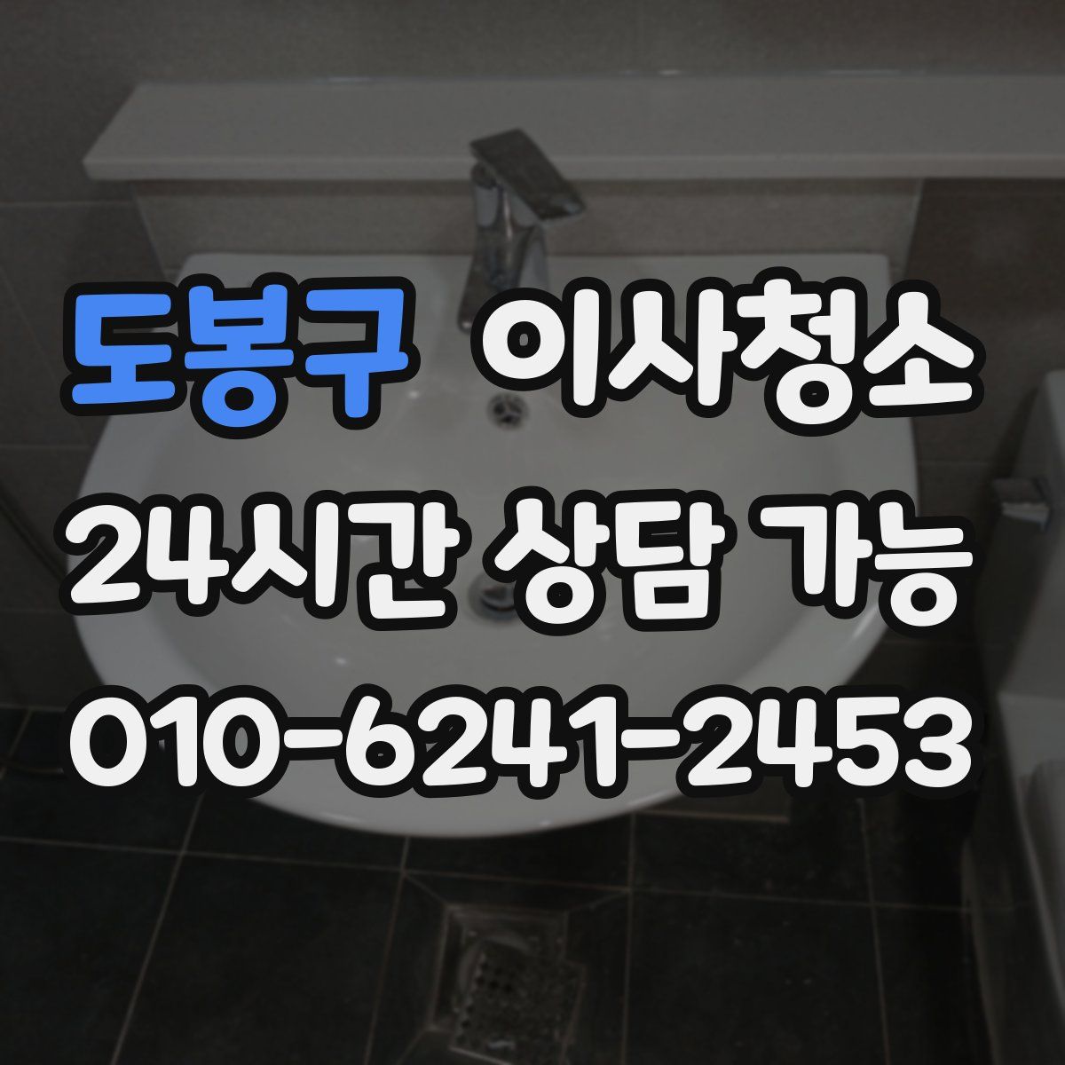 도봉구 원룸청소