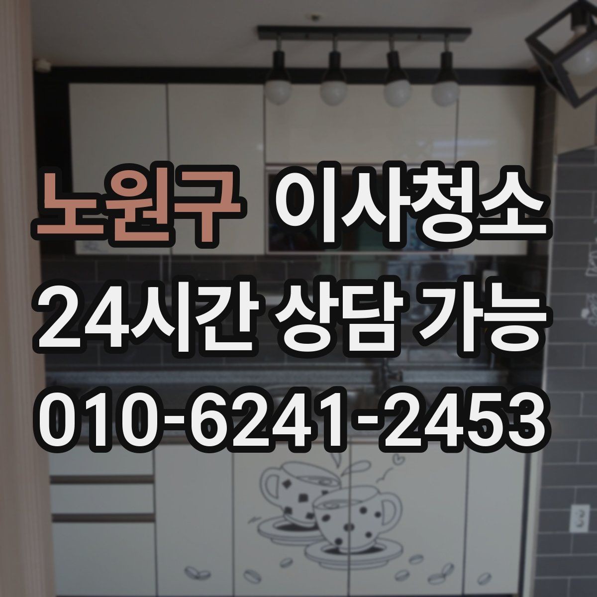 노원구 이사청소 냉장고 자리 바닥 오염 깔끔히 정리하기