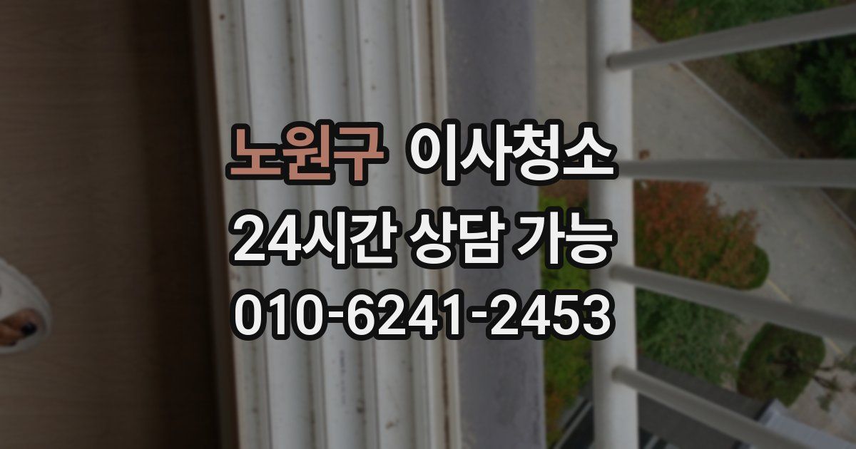 노원구 입주청소