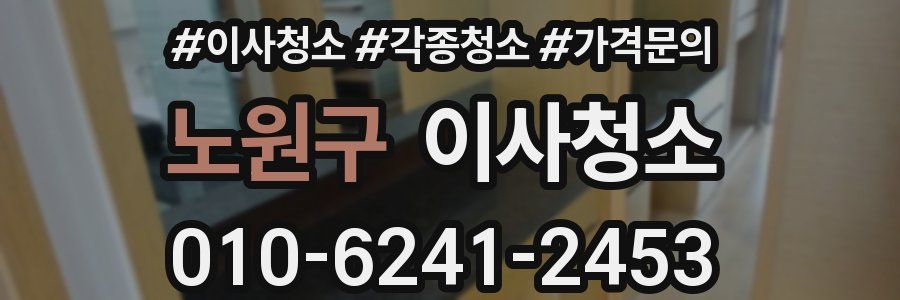 노원구 이사청소