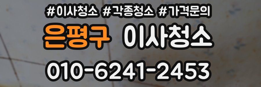 은평구 이사청소