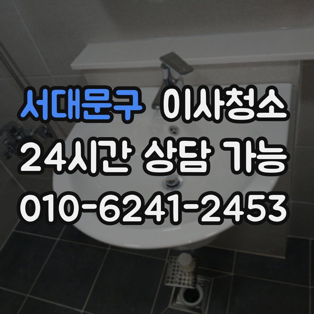서대문구 이사청소 정리 기준을 잡아두면 다음이 편합니다