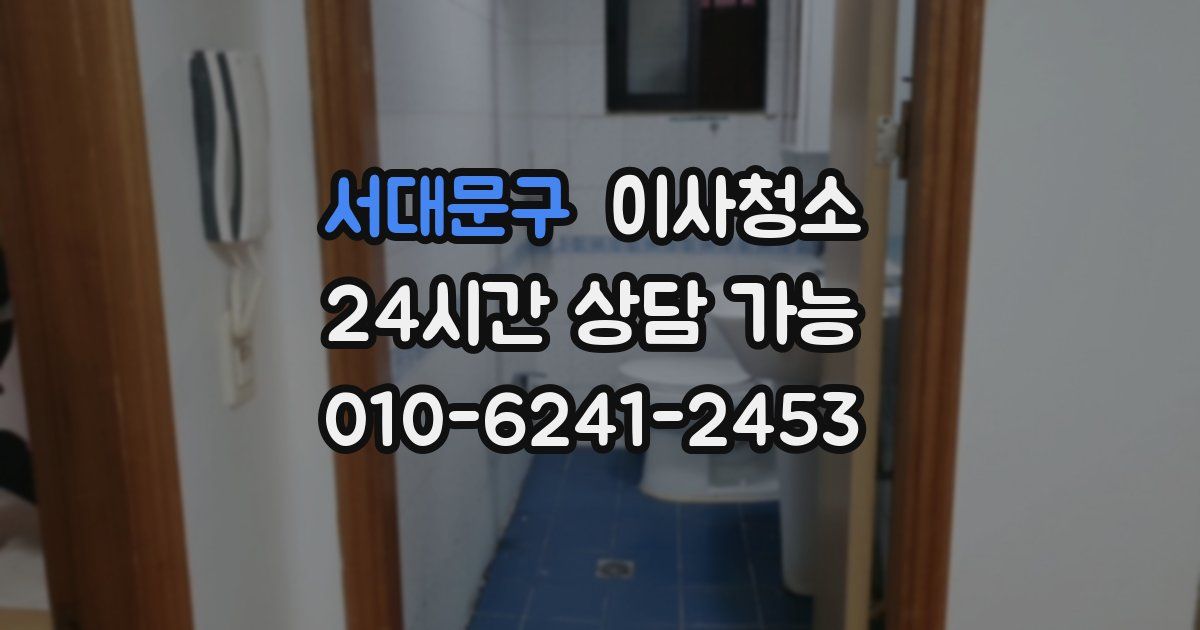 서대문구 입주청소