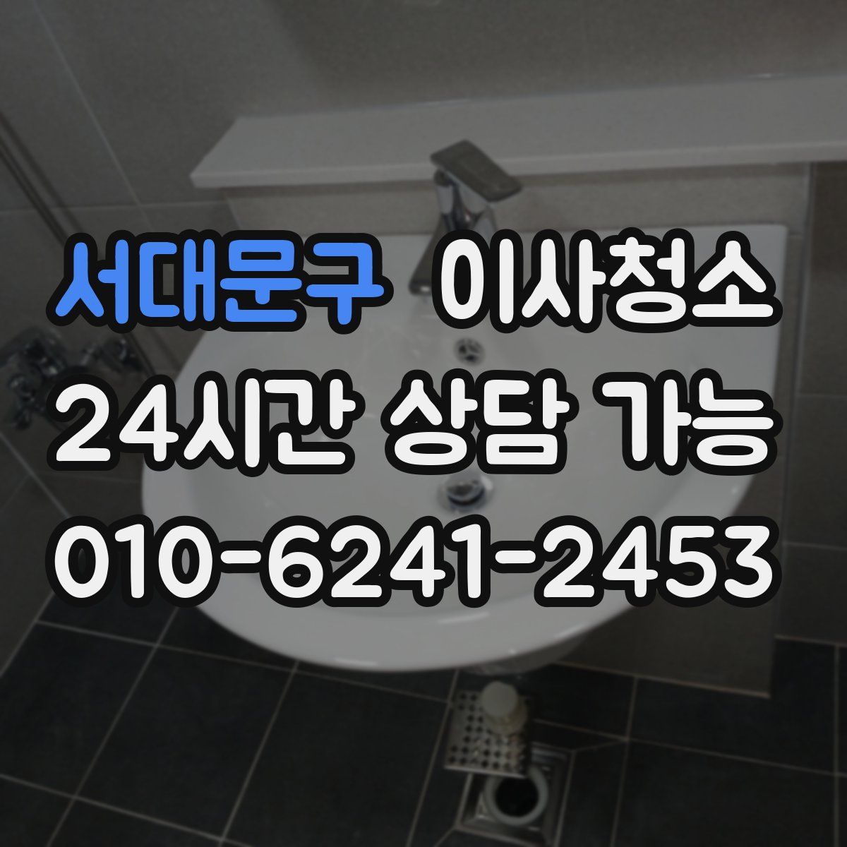 서대문구 원룸청소