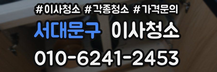 서대문구 이사청소