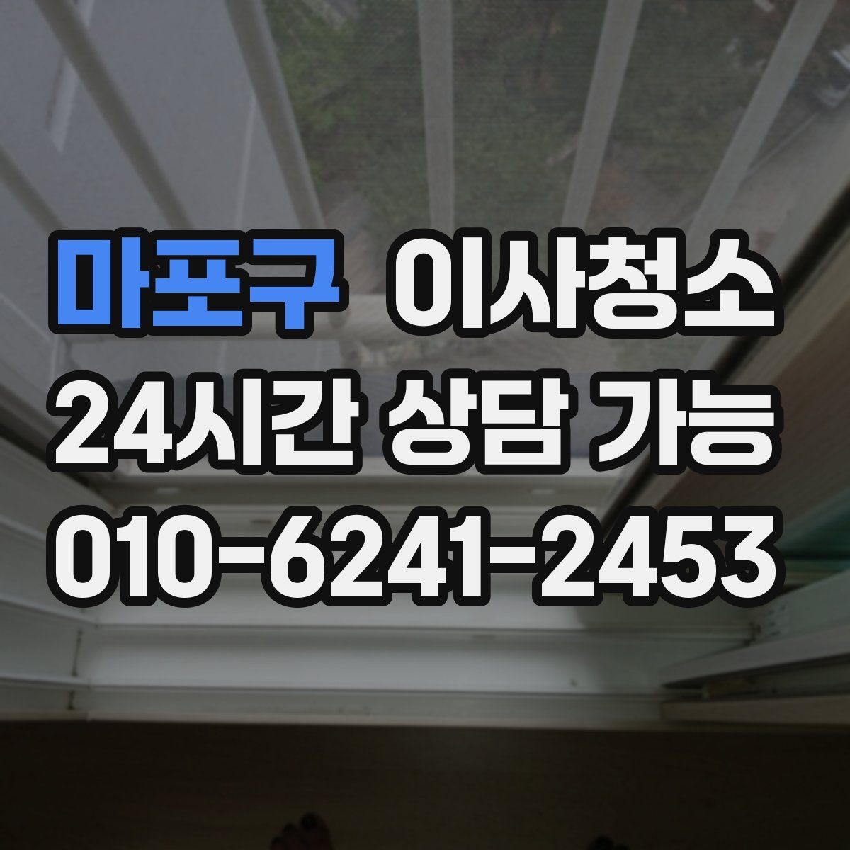 마포구 원룸청소