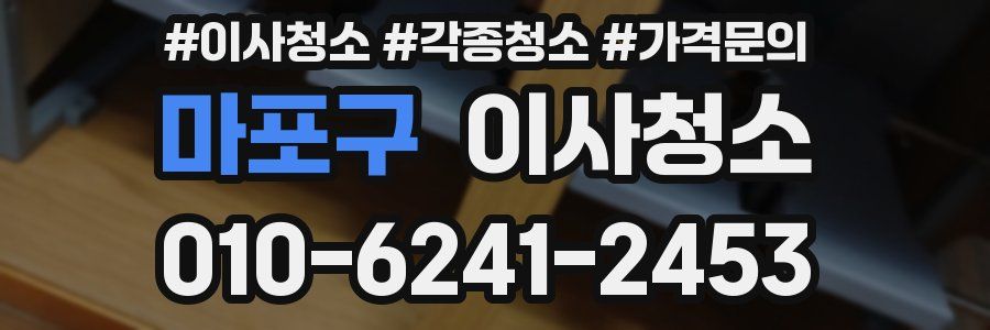 마포구 이사청소