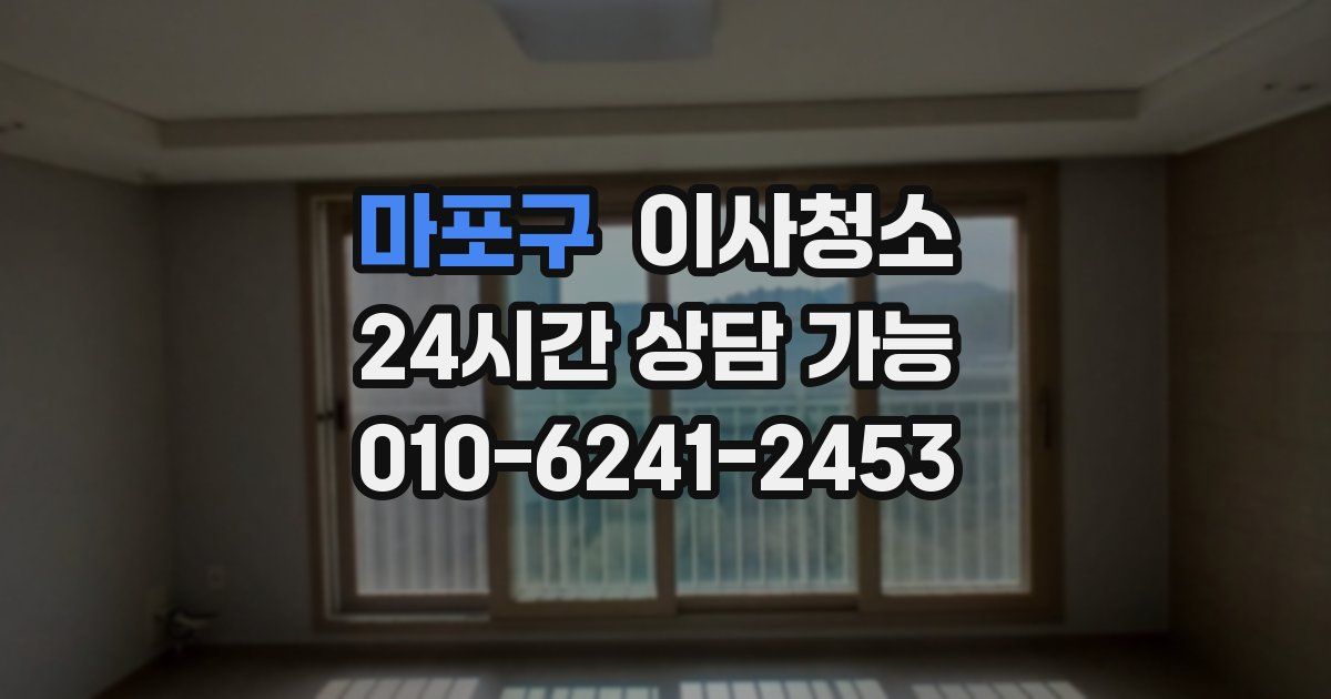 마포구 입주청소