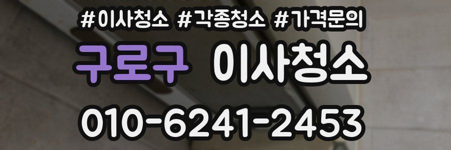 구로구 이사청소