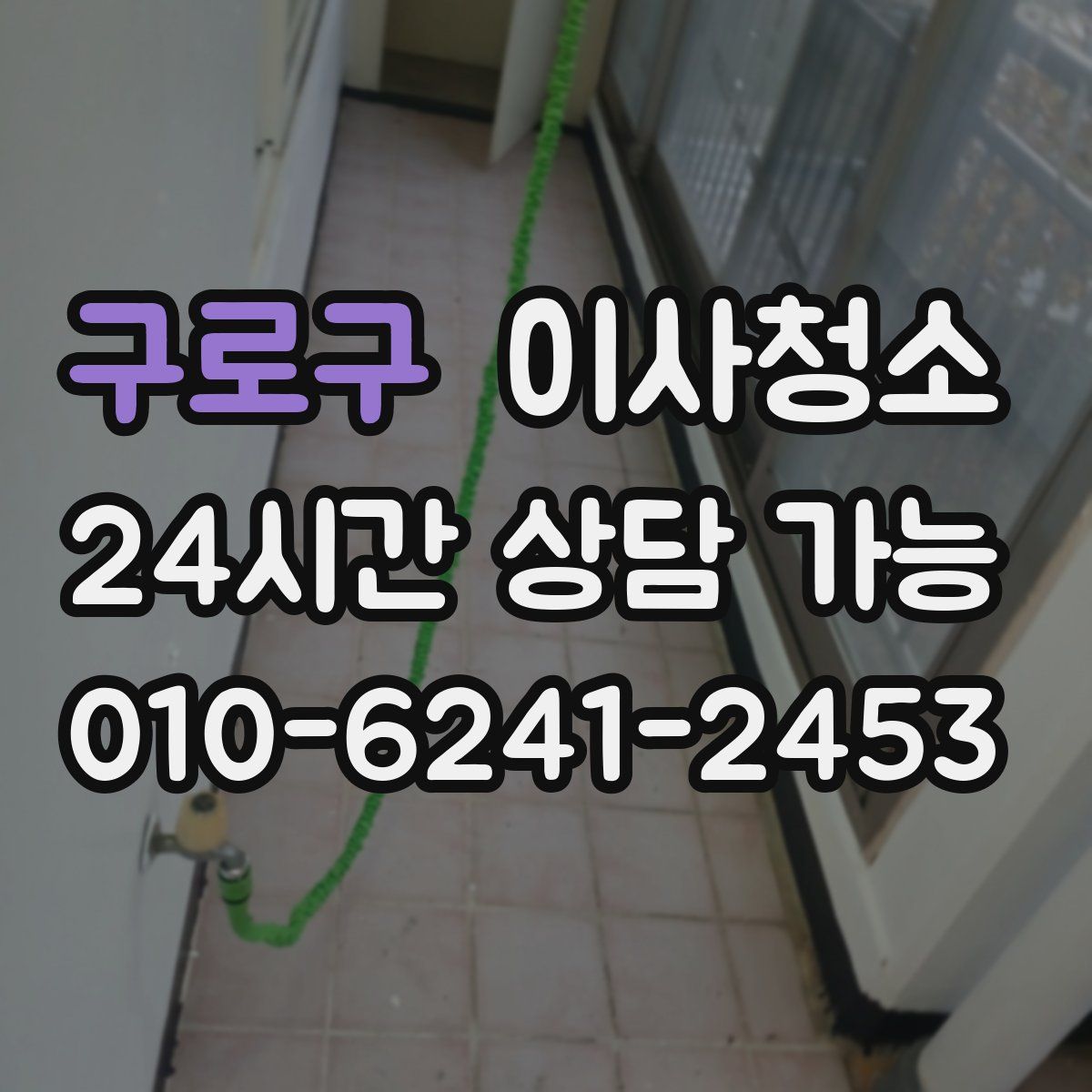 구로구 원룸청소