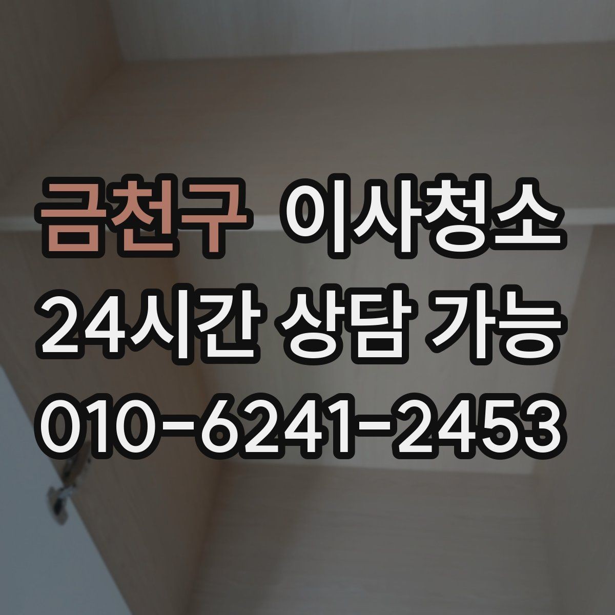 금천구 이사청소 주방 하부장 바닥 오염 정리하는 법