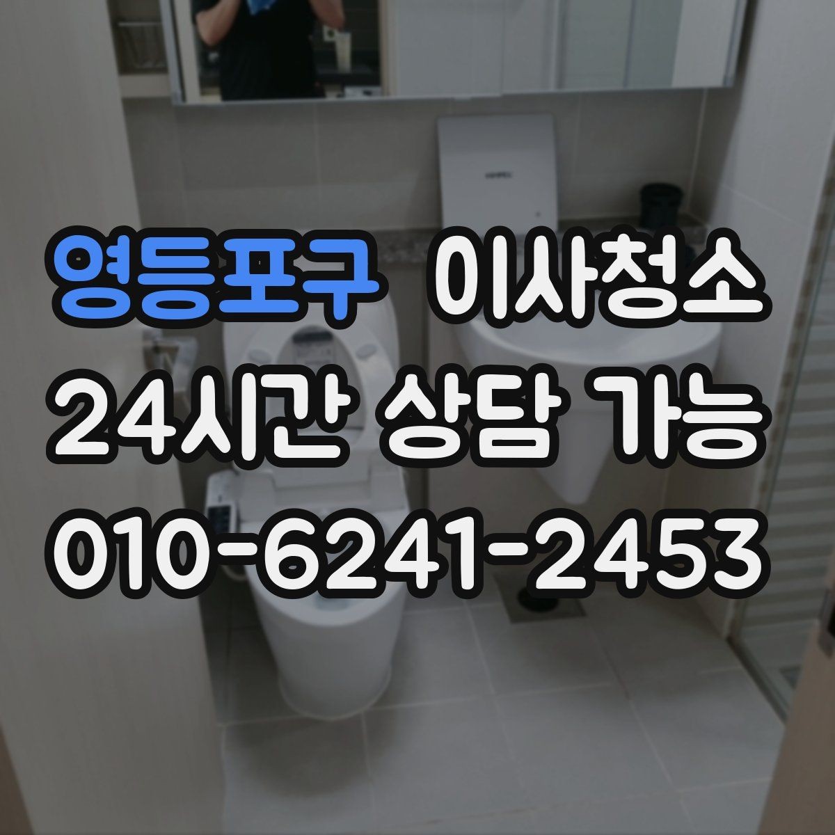영등포구 이사청소 장마철 퇴거 전 습기와 냄새 정리