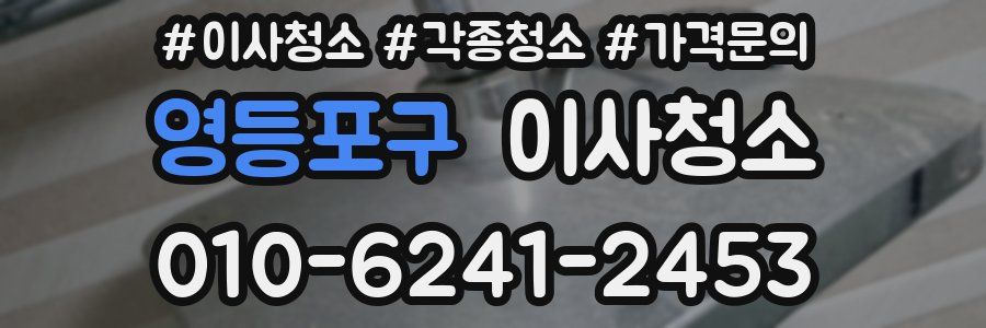 영등포구 이사청소