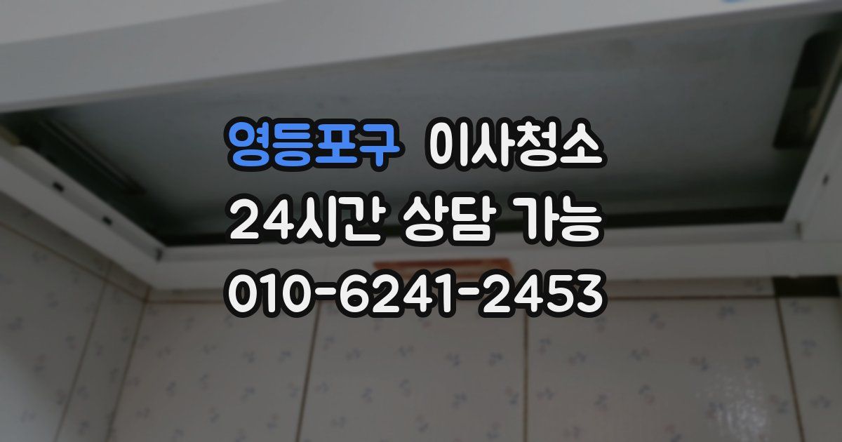 영등포구 입주청소