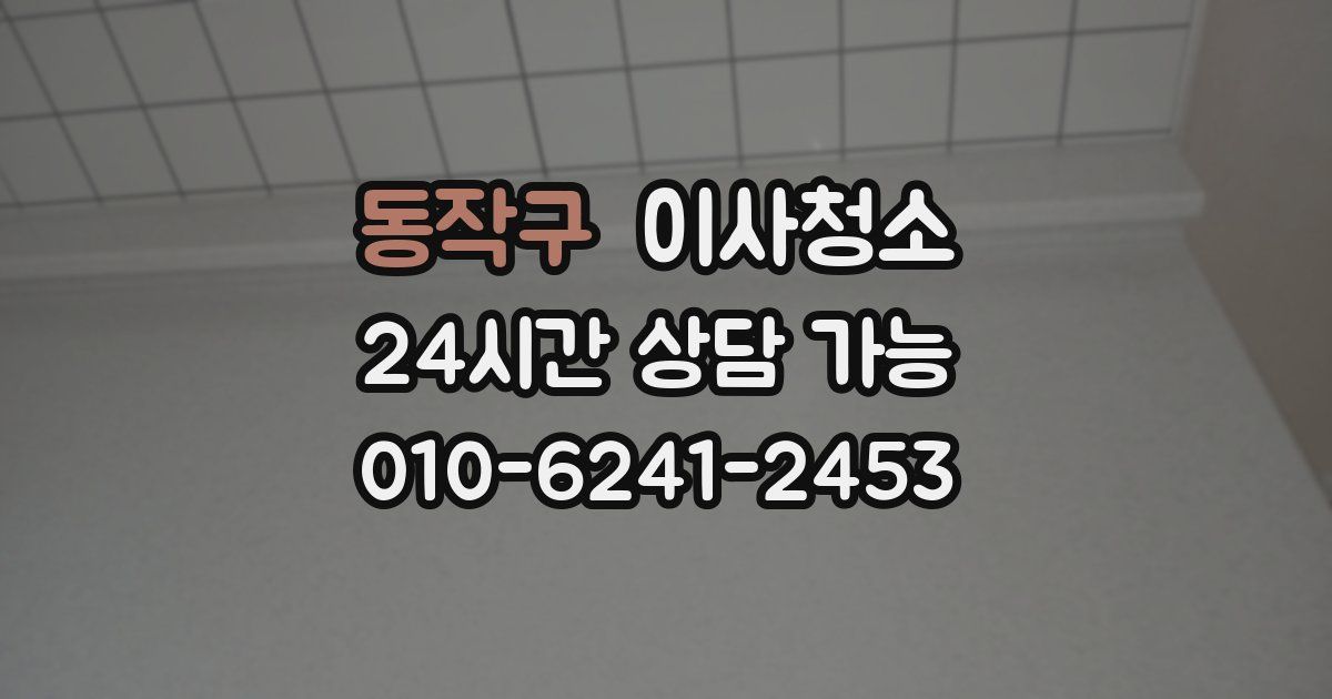 동작구 입주청소