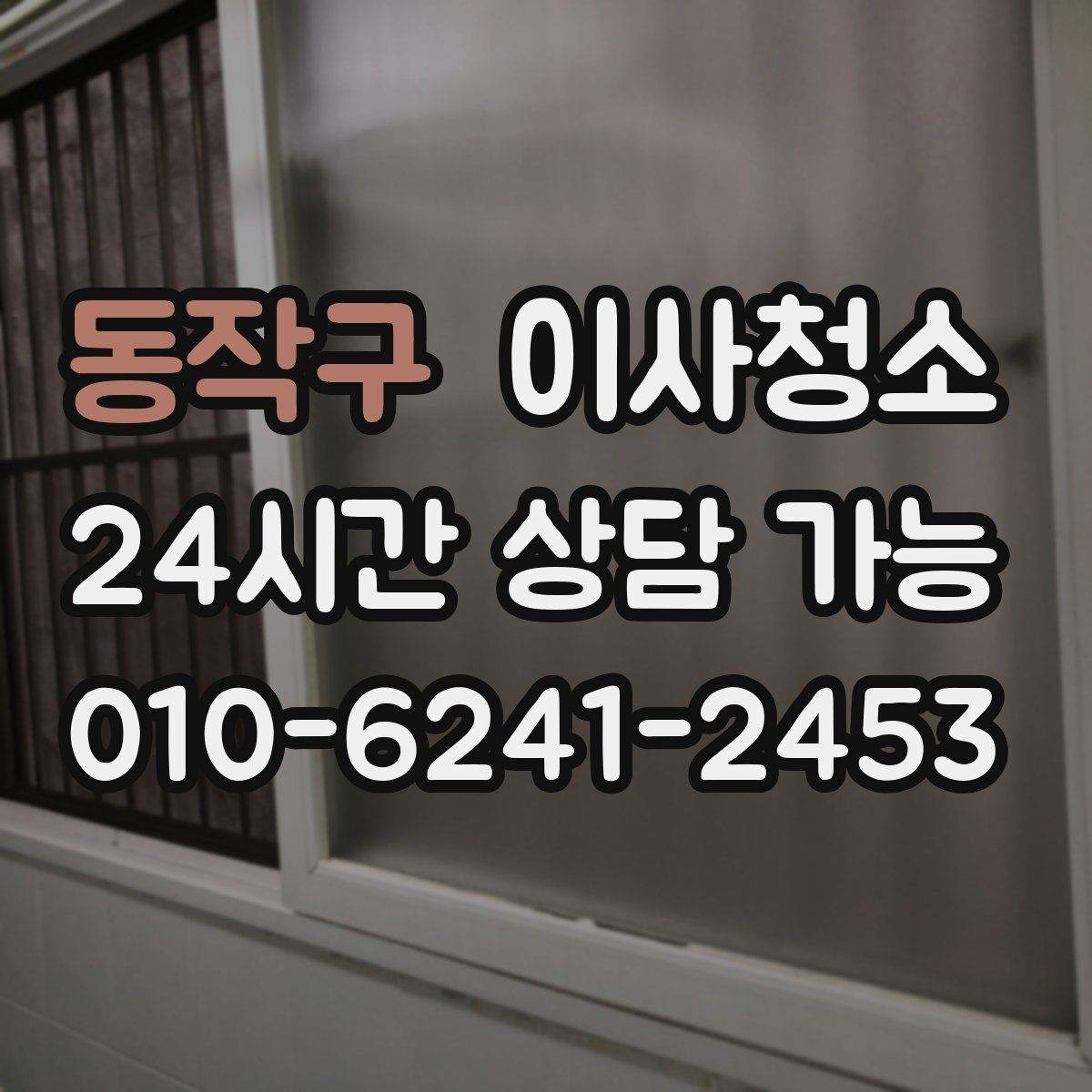 동작구 원룸청소