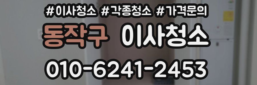 동작구 이사청소