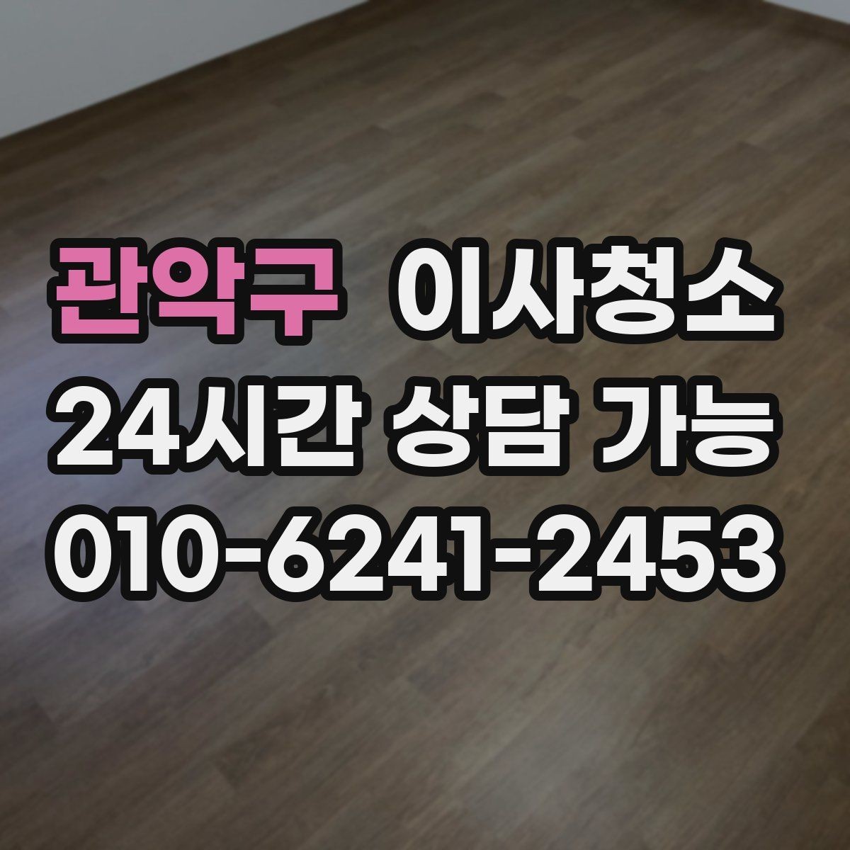 관악구 이사청소 마무리 후 바닥 관리 팁