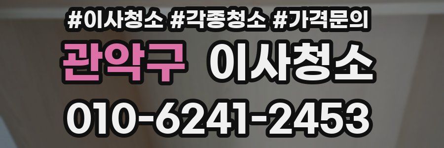 관악구 이사청소