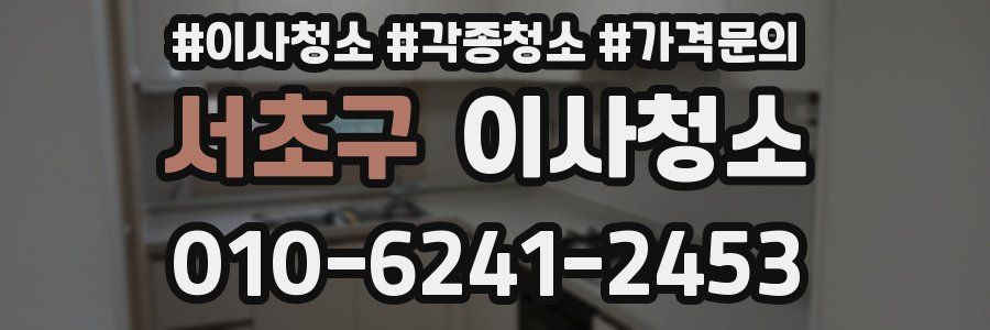 서초구 이사청소