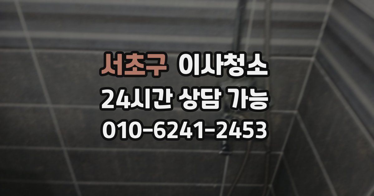 서초구 입주청소