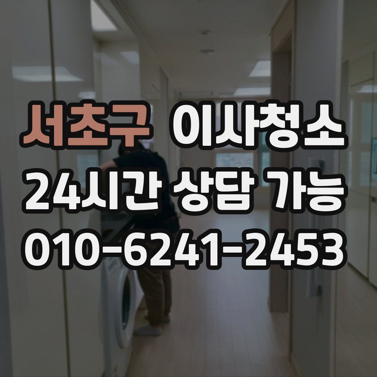 서초구 원룸청소