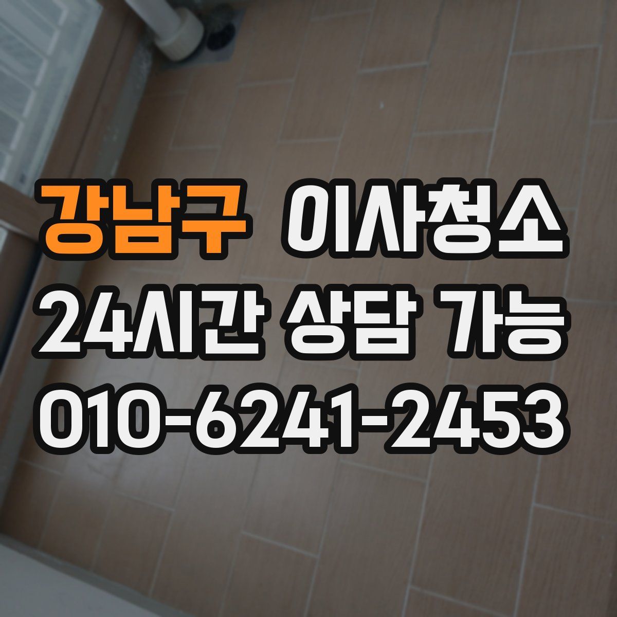 강남구 원룸청소