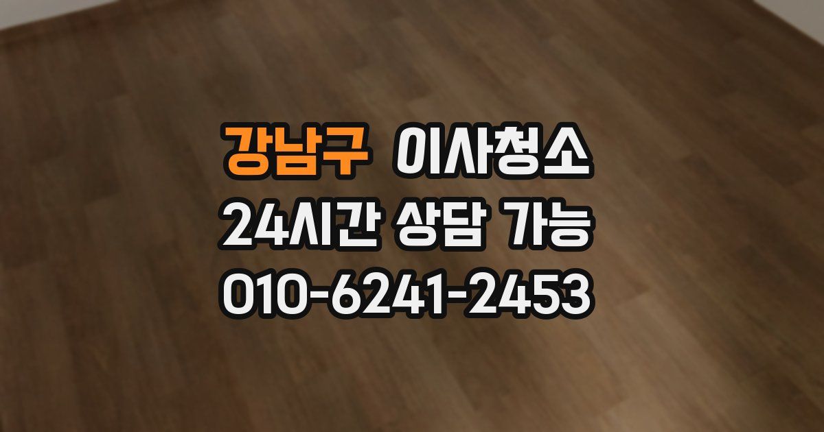 강남구 입주청소