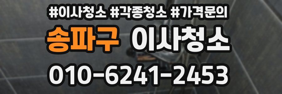 송파구 이사청소