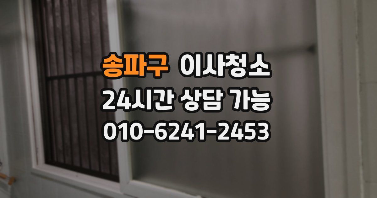 송파구 입주청소