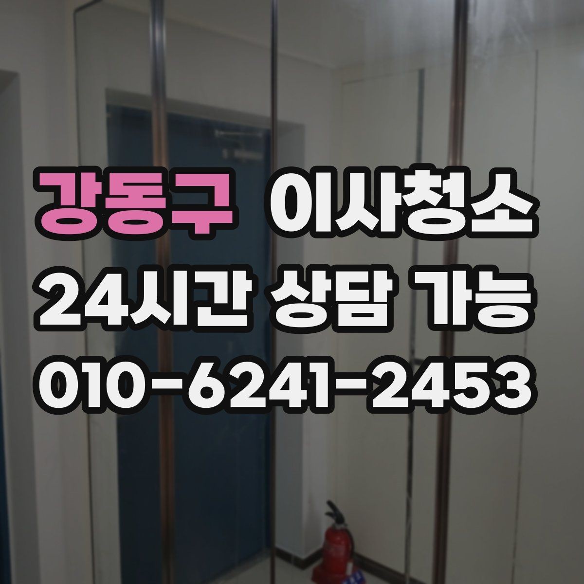 강동구 이사청소 월세 퇴거 전 정리 순서 간단 정리