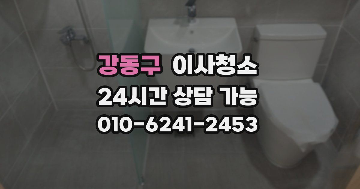 강동구 입주청소