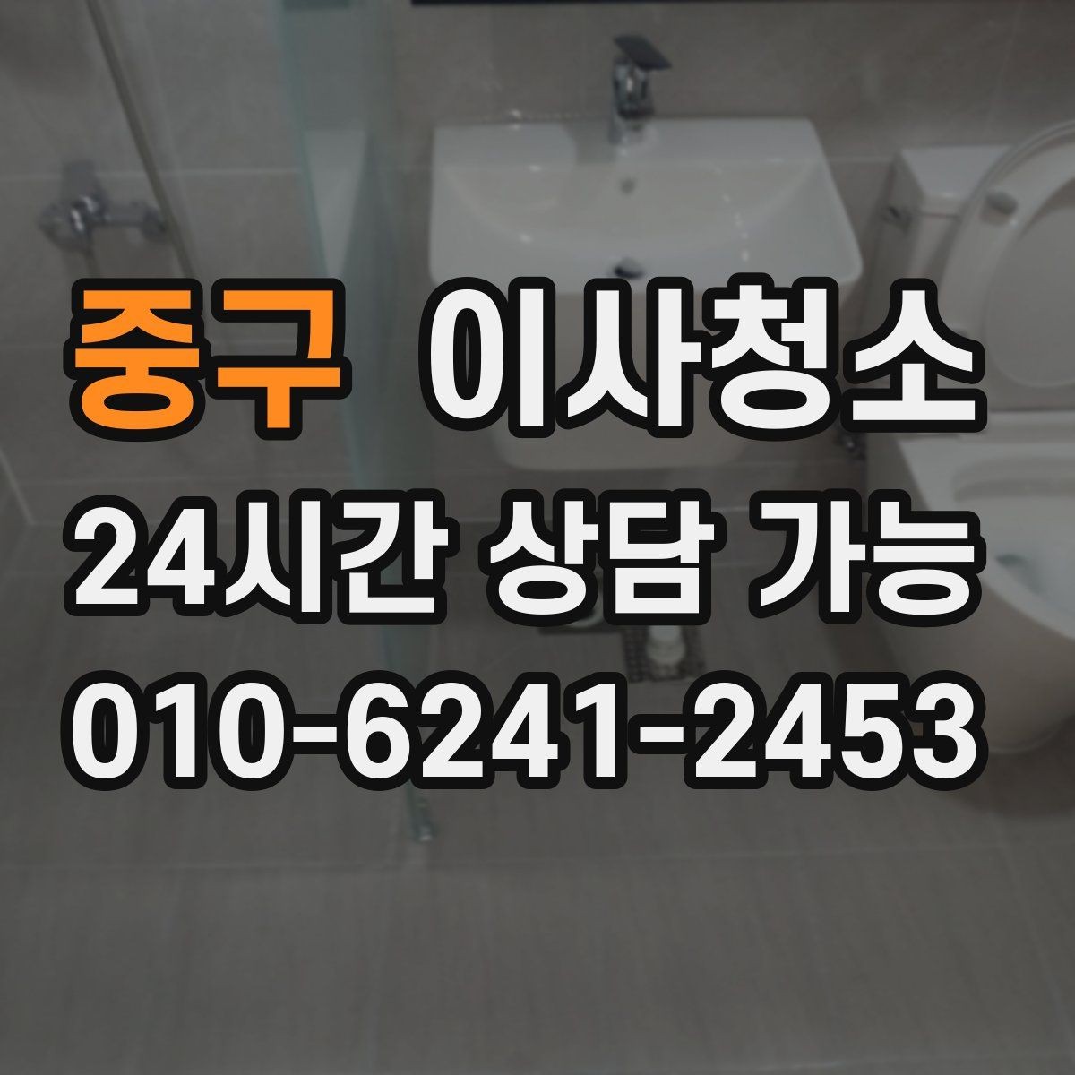 중구 이사청소 욕실 바닥 물때가 빨리 생기는 집 정리법