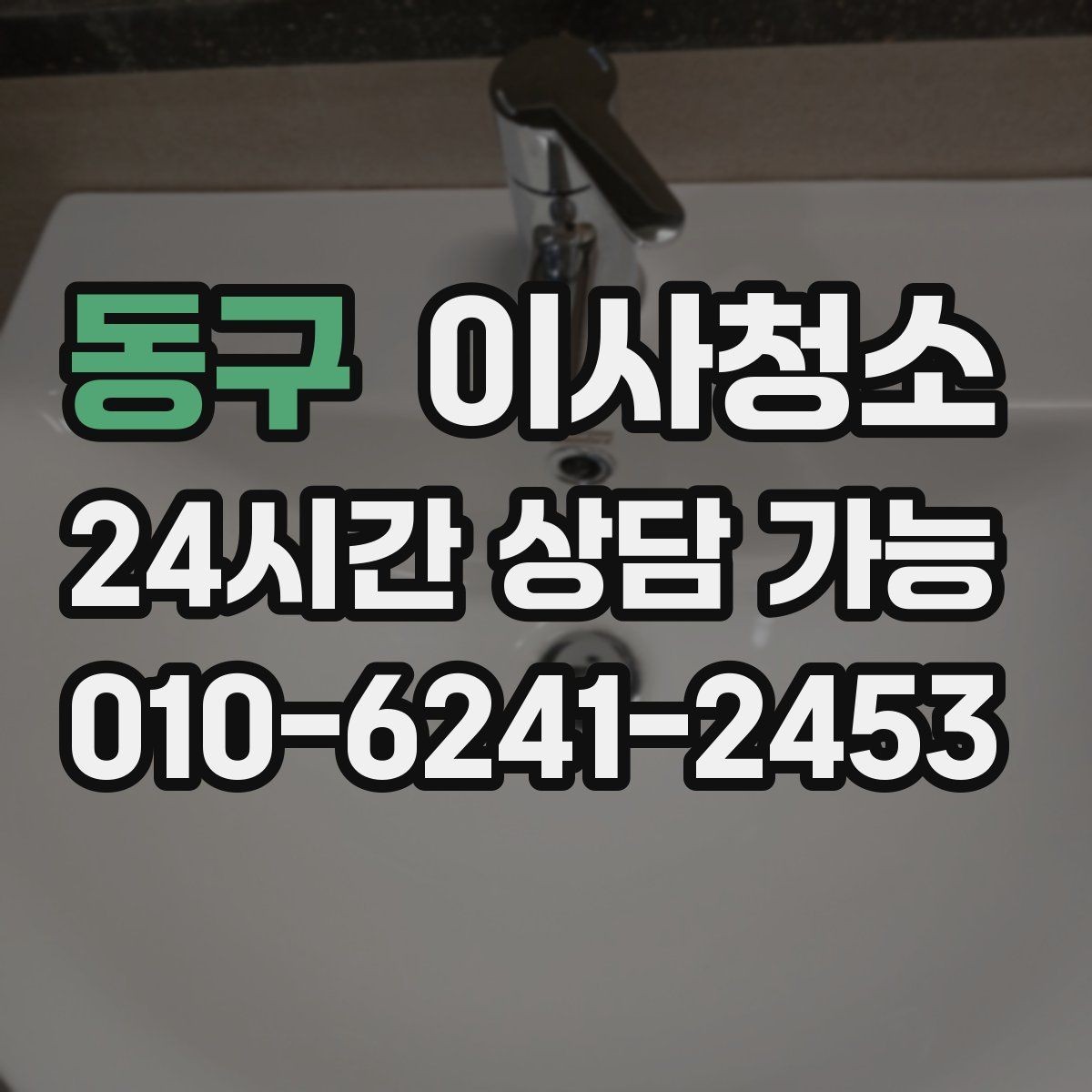 동구 이사청소 추가 구역 선택 기준을 쉽게 정리