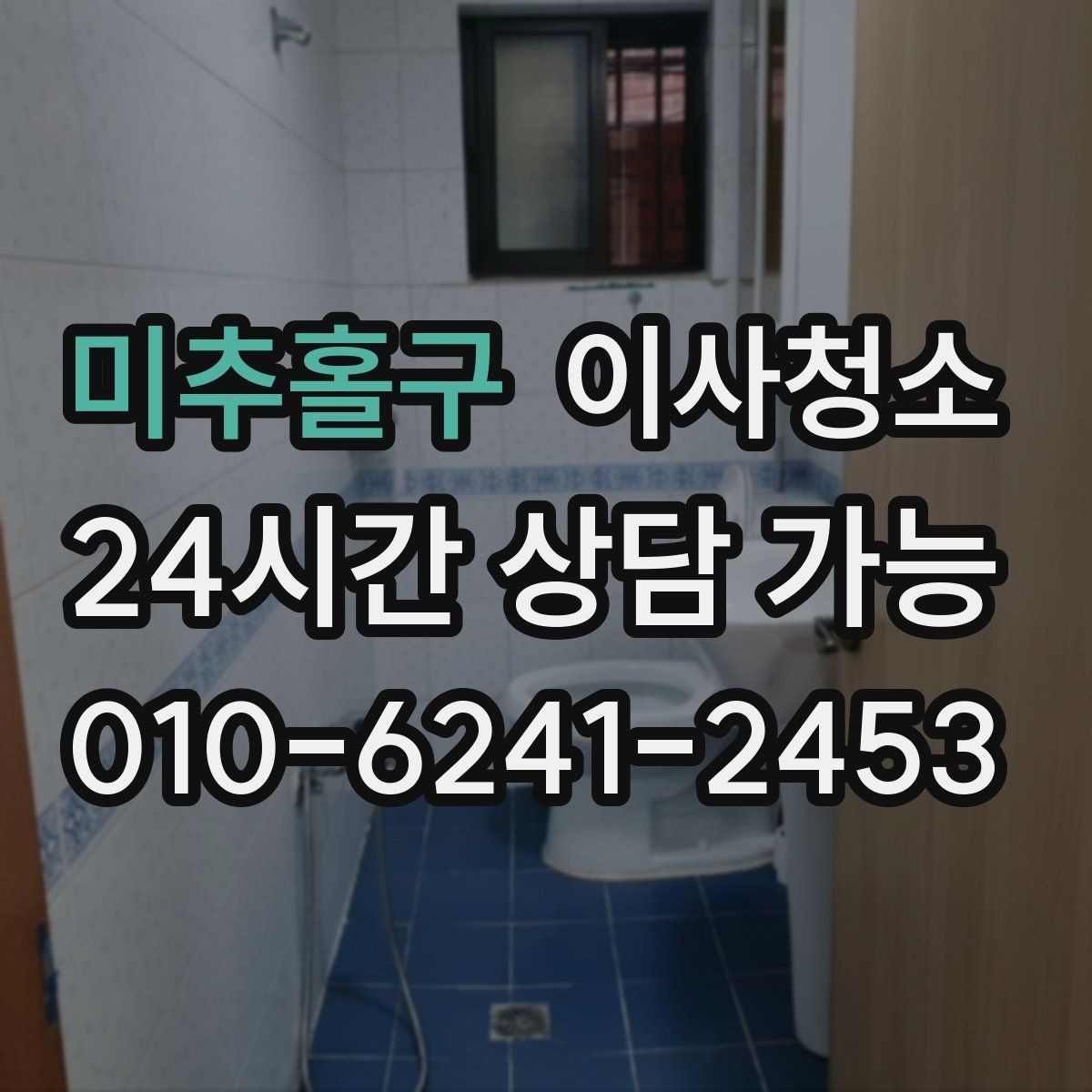 미추홀구 이사청소 실내가 탁해 보일 때 정리 순서