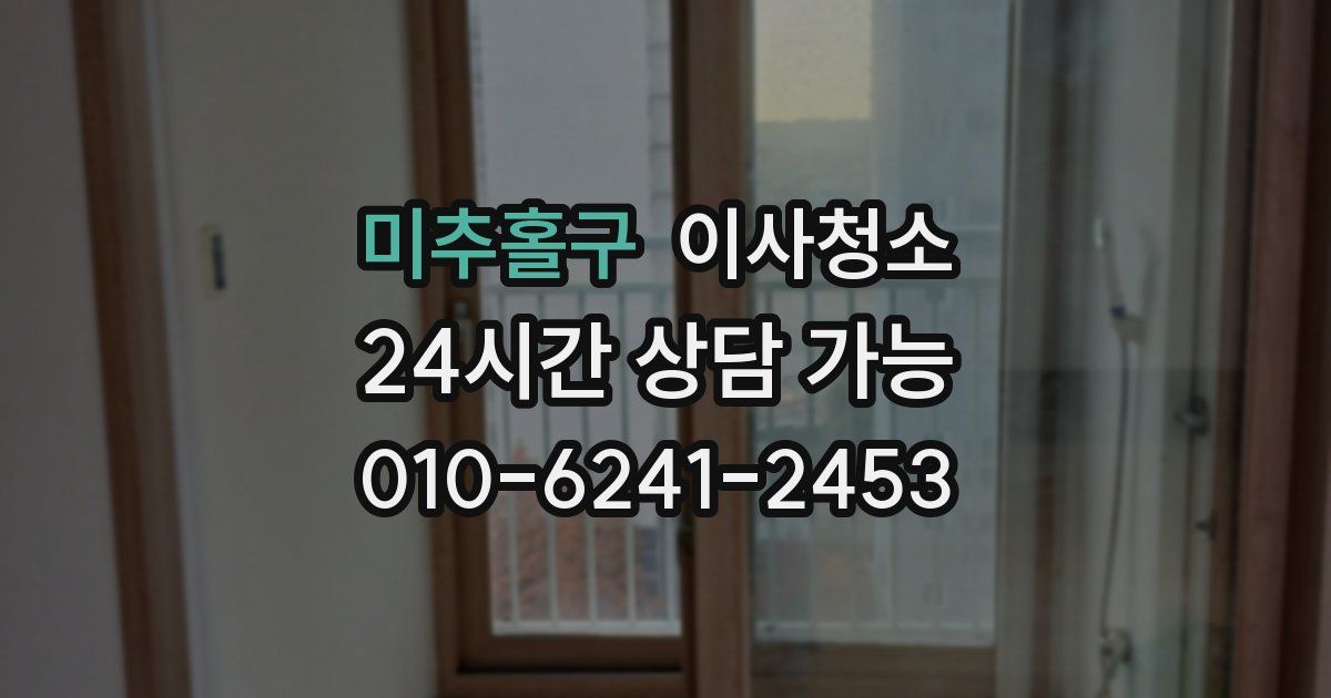 미추홀구 입주청소