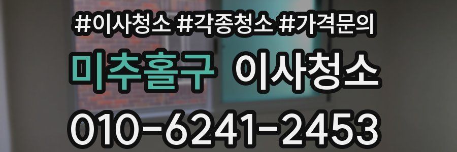 미추홀구 이사청소