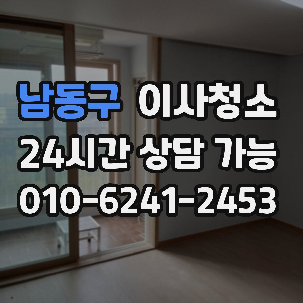 남동구 원룸청소